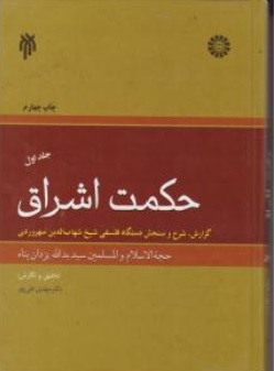 کتاب حکمت اشراق ( کد : 1412  ) ( جلد اول ) اثر سیدیدالله یزدان پناه نشر سمت