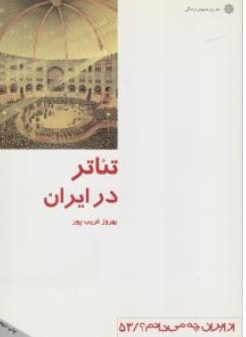 کتاب تئاتر در ایران اثر بهروز غریب پور نشر دفتر پژوهش های فرهنگی