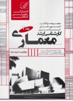 کتاب مجموعه سوالات آزمونهای سراسری کارشناسی معماری ( جلد دوم ) ( کد : 237 ) اثر امیر رضا روحی زاده ناشر انتشارات عصر کنکاش