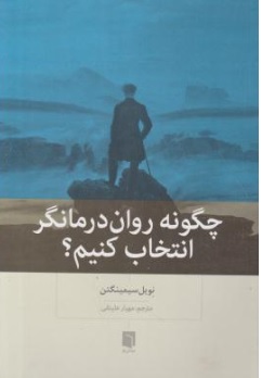 کتاب چگونه روان درمانگر انتخاب کنیم ؟ اثر نویل سیمینگتن ترجمه مهیار علینقی نشر بینش نو