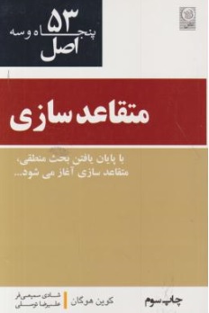 کتاب 53 اصل متقاعدسازی ( با پایان یافتن بحث منطقی ، متقاعد سازی آغاز می شود ) اثر کوین هوگان ترجمه شادی سمیعی فر نشر نص