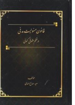 کتاب قانون مسئولیت مدنی در نظم حقوقی کنونی اثر سعید صالح احمدی نشر آوا