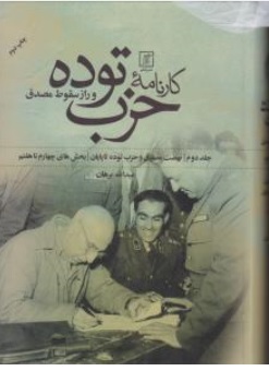 کتاب کارنامه حزب توده و راز سقوط مصدق (دو جلدی) اثر عبدالله برهان نشر علم