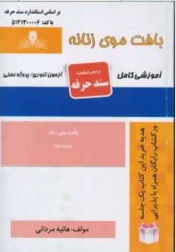 کتاب بافت موی زنانه ( آموزشی کامل) اثر هانیه مردانی ناشر انتشارات تعاونی کارکنان سازمان فنی و حرفه ای کشور