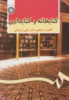 کتابخانه و کتابداری اثر علی مزینانی