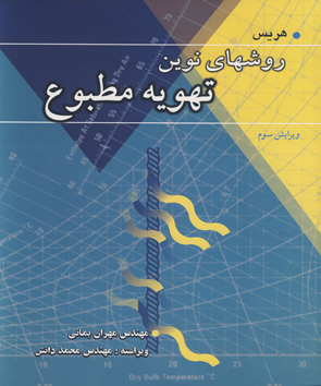 کتاب روشهای نوین تهویه مطبوع اثر: نورمن هریس ترجمه:مهندس مهران بمانی، ناشر : نوپردازان