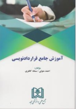 کتاب آموزش جامع قرارداد نویسی اثر احمد متولی سمانه کافتری نشرمجمع علمی و فرهنگی مجد