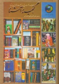 کتاب 365 روز در صحبت شاعران پارسی گو ( گنجینه آشنا ) اثر حسین محی الدین الهی قمشه ای نشر سخن