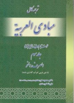 کتاب ترجمه کامل مبادی العربیه جلد ( 3 ) صرف و نحو اثر رشید الشرتونی ترجمه محمود خورسندی ناشر پیام نو آور