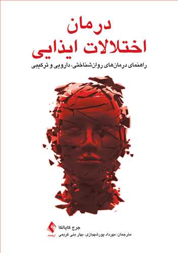 درمان اختلالات ایذایی راهنمای درمان های روان شناختی، دارویی و ترکیبی اثر جرج کاپالکا ترجمه مهرداد پورشهبازی