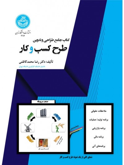 کتاب جامع طراحی و تدوین طرح کسب و کار اثر رضا محمد کاظمی