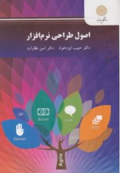 کتاب اصول طراحی نرم افزار اثر امین نظارت حبیب ایزدخواه ناشر دانشگاه پیام نور 