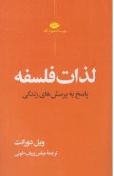 کتاب لذات فلسفه (  پاسخ به پرسش های زندگی ) اثر ویل دورانت ترجمه عباس زریاب خوئی ناشر انتشارات نگاه