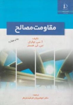 مقاومت مصالح اثر آ. سی. اوگرال ترجمه انوشیروان فرشیدیان فر