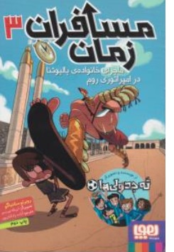 کتاب مسافران زمان ( 3 ) : ماجرای خانواده بالبوئنا در امپراتوری روم ترجمه آزاده رادکیان پور نشر هوپا