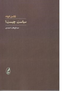 کتاب سیاست چیست ؟ اثر ژولین فروند ترجمه عبدالوهاب احمدی ناشر آگه