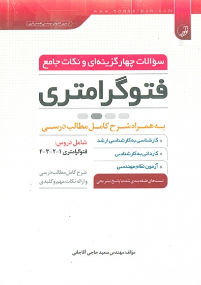 سوالات چهار گزینه ای و نکات جامع فتوگرامتری( به همراه شرح کامل مطالب درسی) اثر حاجی آقاجانی