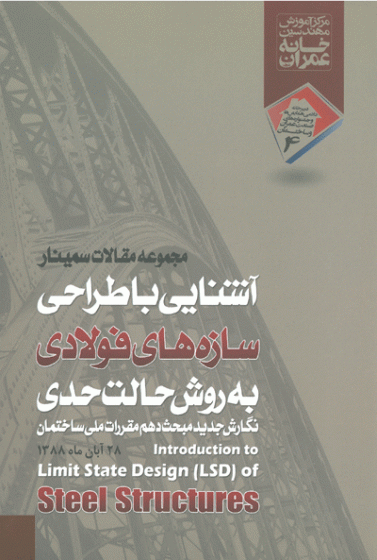 مجموعه مقالات سمینار آشنایی با طراحی سازه های فولادی به روش حالت حدی : نگارش جدید مبحث دهم مقررات ملی ساختمان