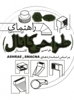 راهنمای طراحی کانال (بر اساس استانداردهای SMACNA و ASHRAE)