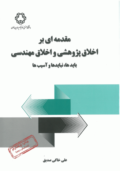 مقدمه ای بر اخلاق پژوهشی و اخلاق مهندسی : بایدها، نبایدها و آسیب ها