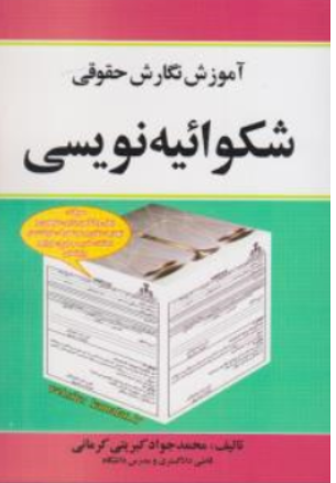 کتاب آموزش نگارش حقوقی (شکوائیه نویسی) اثر محمدجواد کبریتی کرمانی نشر برازش