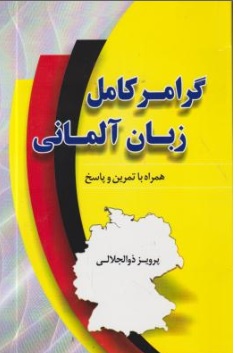 کتاب گرامر کامل زبان آلمانی (همراه با تمرین و پاسخ ) اثر پرویز ذوالجلالی نشر دانشیار