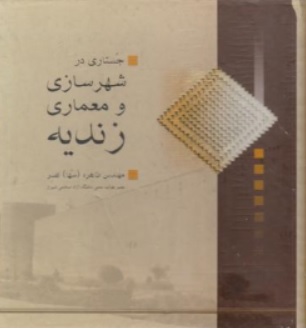 کتاب جستاری در شهرسازی و معماری زندیه اثر مهندس طاهره سها نصر نشر نوید شیراز 
