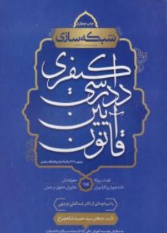 کتاب شبکه سازی قانون آیین دادرسی کیفری اثر سیدحمید شاهچراغ نشر سرو طلایی