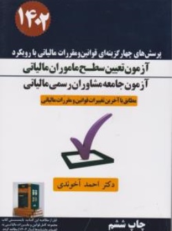 کتاب قوانین مقررات مالیاتی با رویکرد آزمون تعیین سطح ماموران مالیاتی  1402 اثر احمد آخوندی نشر سخنوران