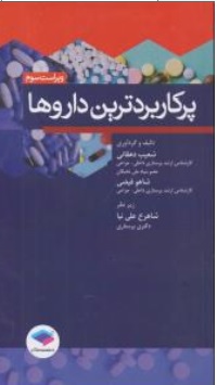 کتاب پرکاربردترین داروها اثر شعیب دهقانی - شاهو فیضی - شاهرخ علی نیا ناشر جامعه نگر