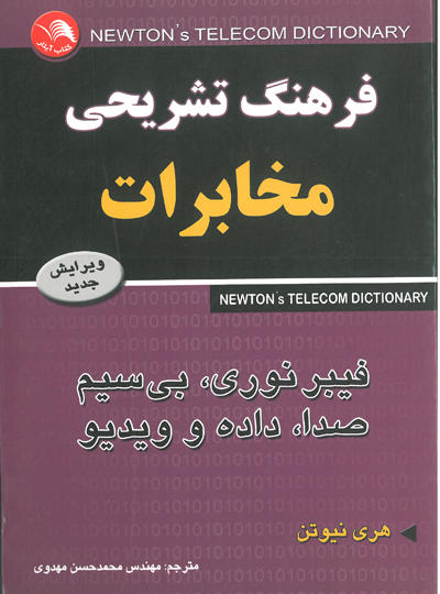 فرهنگ تشریحی مخابرات: فیبر نوری، بی سیم صدا، داده و ویدیو اثر هری نیوتن ترجمه مهدوی