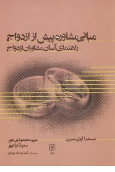 کتاب مبانی مشاوره پیش از ازدواج ( راهنمای آسان مشاوران ازدواج ) اثر سندرالوی سرن ترجمه مریم محمودی مهر سعید کیانپور نشر علم