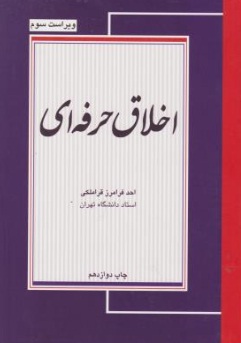 اخلاق حرفه ای اثر احد فرامرز قراملکی