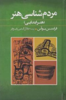 مردم شناسی هنر( هنر ابتدایی) اثر بوآس ترجمه رفیع فر