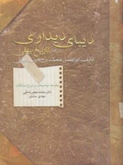 کتاب دیبای دیداری متن کامل تاریخ بیهقی اثر ابوالفضل محمد بیهقی نشر سخن