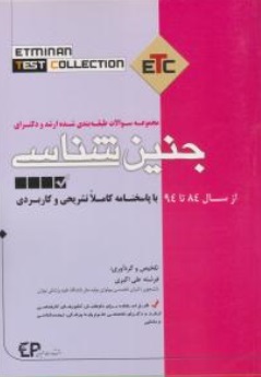 کتاب ETC، مجموعه سوالات طبقه بندی شده ارشد و دکترای جنین شناسی اثر فرشته علی اکبری