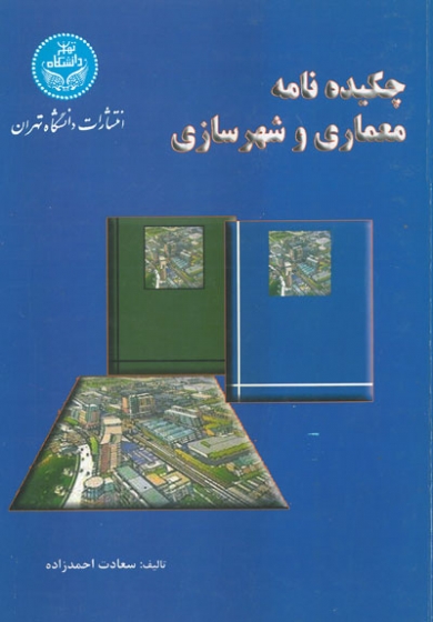 چکیده نامه معماری و شهرسازی اثر احمدزاده