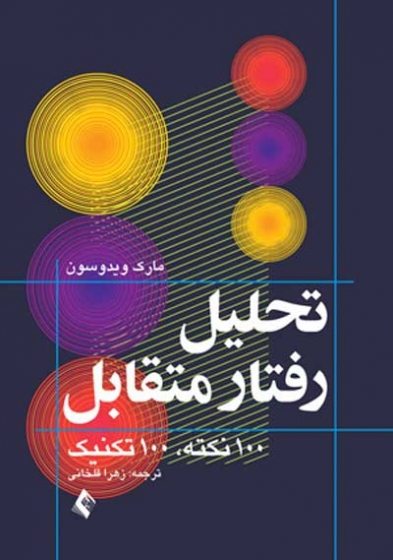 تحلیل رفتار متقابل (تحلیل تبادلی) 100 نکته، 100 تکنیک اثر مارک ویدوسون ترجمه زهرا قلخانی