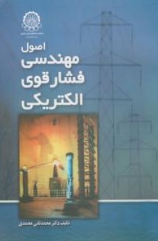 اصول مهندسی فشار قوی الکتریکی اثر محمد قلی محمدی