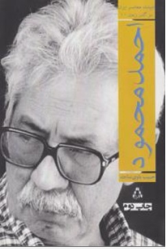 کتاب ادبیات معاصر ایران ( در گذر زمان 1) اثر حبیب باوی ساجد نشر افراز