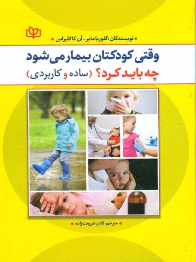 کتاب وقتی کودکتان بیمار می شود چه باید کرد؟ (ساده و کاربردی) اثر لادن شریعت زاده