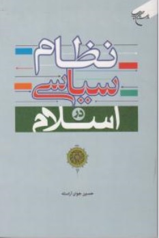 کتاب نظام سیاسی و دولت در اسلام اثر حسین جوان آراسته ناشر بوستان کتاب