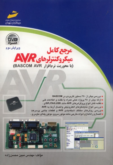 مرجع کامل میکروکنترلرهای AVR (با محوریت نرم افزار BASCOM AVR) ویرایش دوم