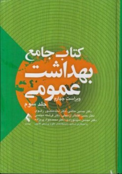 کتاب جامع بهداشت عمومی (سه جلدی) ؛ (ویراست چهارم) اثر حسین حاتمی