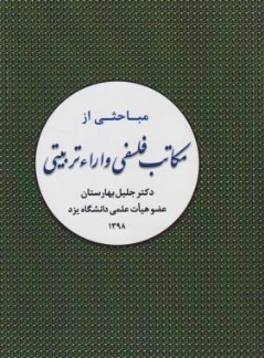 مباحثی از مکاتب فلسفی و آرا تربیتی اثر جلیل بهارستان