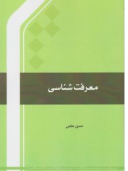 کتاب معرفت شناسی اثر حسن معلمی ناشر پژوهشگاه بین الملل المصطفی قم