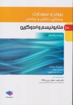 کتاب برونر سودارث درسنامه پرستاری داخلی و جراحی 10 ( متابولیسم و اندوکرین ویراست پانزدهم 2022 ) اثر جانیس ال هینکل ترجمه ناهید دهقان نیری  نشر جامعه نگر