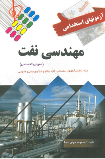 آزمون های استخدامی مهندسی نفت (عمومی تخصصی) ویژه داوطلبان آزمون های استخدامی کلیه ارگانها و شرکتهای خصوصی و دولتی اثرخوش سیما