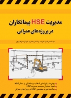 کتاب مدیریت HSE پیمانکاران در پروژه های عمرانی اثر شمس الدین علیزاده ناشر فدک ایساتیس