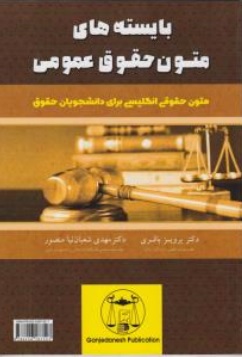 کتاب بایسته های متون حقوق عمومی اثر پرویز باقری
